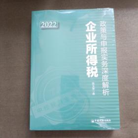 企业所得税政策与申报实务深度解析2022【未开封】