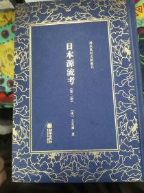 日本源流考——清末民初文献丛刊