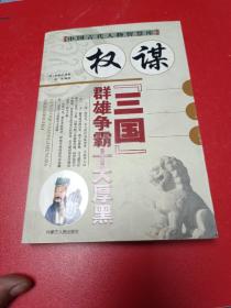 中国古代人物智慧库，权谋三国群妯争霸十大厚黑