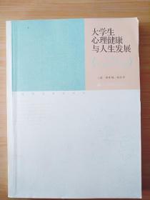 国家精品课程教材·大学生心理健康与人生发展：成长，从关爱心灵开始