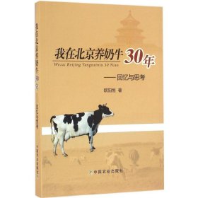 我在北京养奶牛30年：回忆与思考