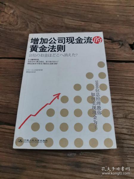 增加公司现金流的黄金法则