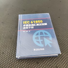 IEC 61850术语及词汇英汉双解速查手册，