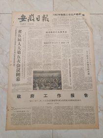 安徽日报1982年12月30日。省五届人大第五次会议闭幕。政府工作报告一一1982年12月25日在安徽省第五届人民代表大会第五次会议上，安徽省省长，周子健。