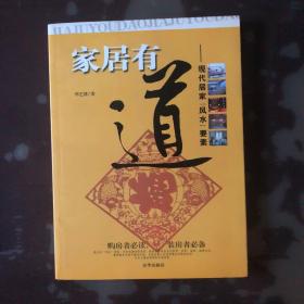 家居有道：现代居家风水要素