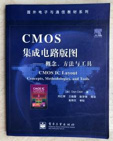 国外电子与通信教材系列·CMOS集成电路版图：概念方法与工具