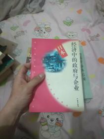 日本经济中的政府与企业