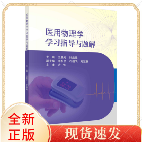医用物理学学习指导与题解