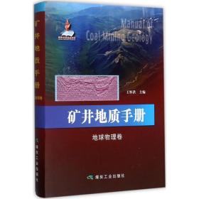 矿井地质手册 冶金、地质 王怀洪 主编 新华正版