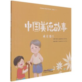 中国美德故事成长篇1介绍中华美德的趣味读物，使孩子们在听、读、思、行中学习中文，感受母国文化