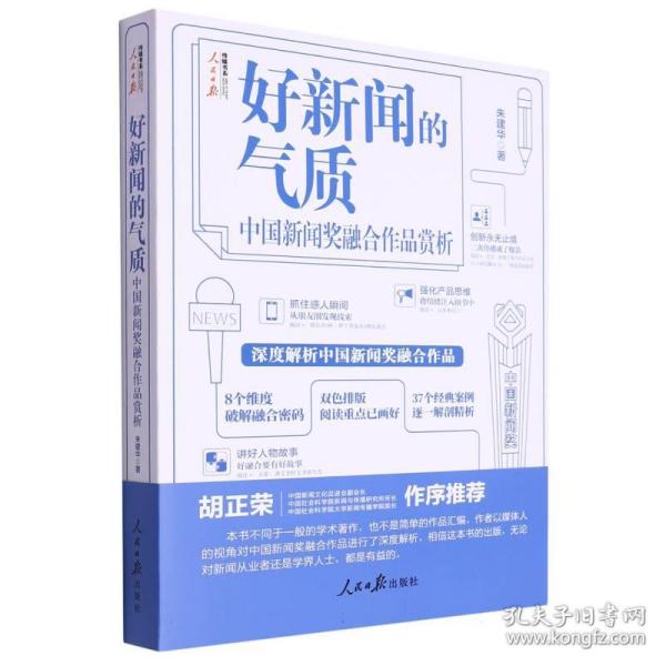 好新闻的气质：中国新闻奖融合作品赏析