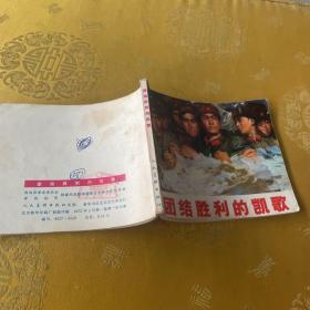 连环画：团结胜利的凯歌1972年一版一印