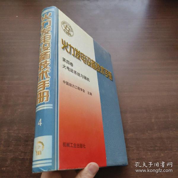 火力发电设备技术手册：火电站系统与辅机（第4版）