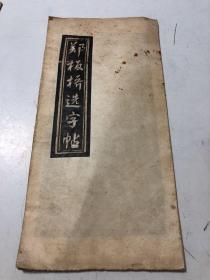 郑板桥选字帖（拓本）