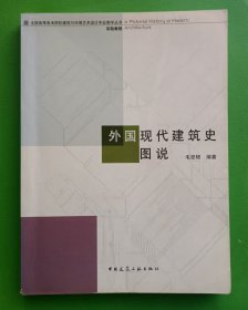 外国现代建筑史图说