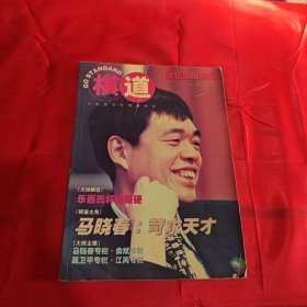 棋道 2001年试刊号