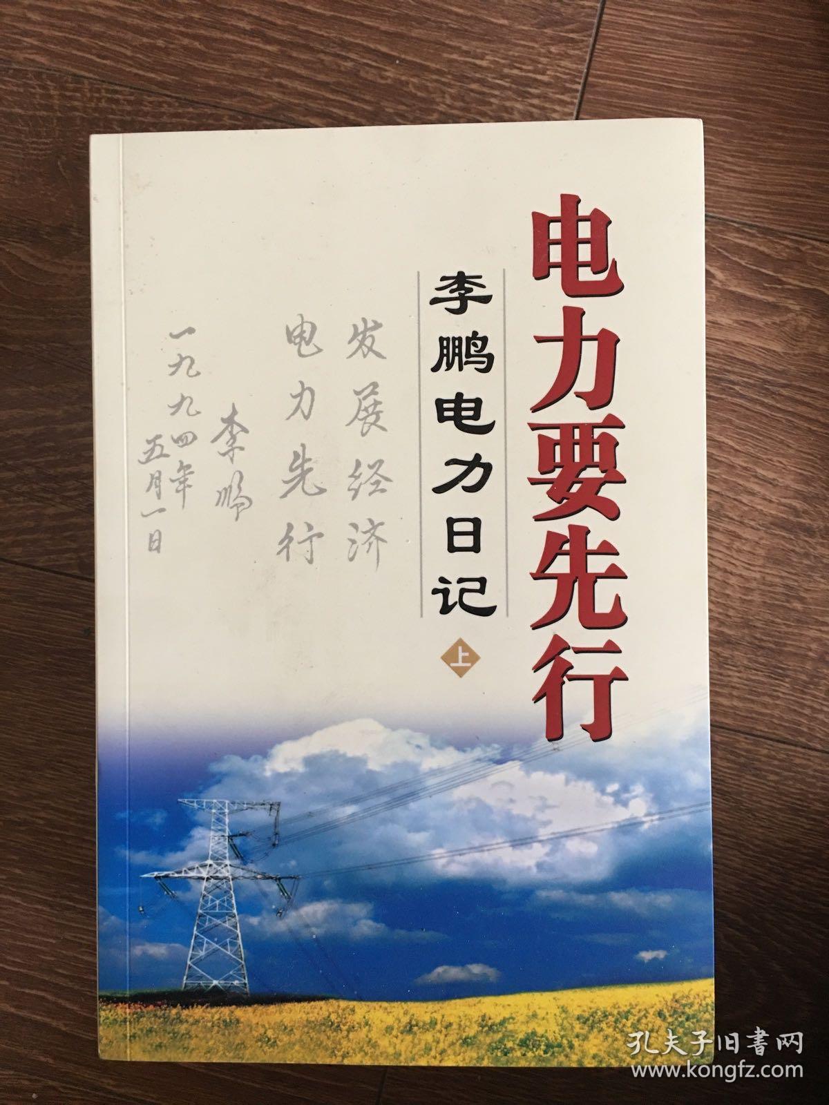电力要先行：李鹏电力日记