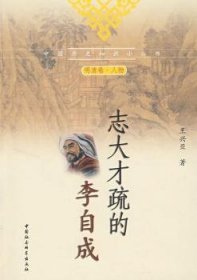 【正版新书】 志大才疏的李自成 王兴亚 中国社会科学出版社