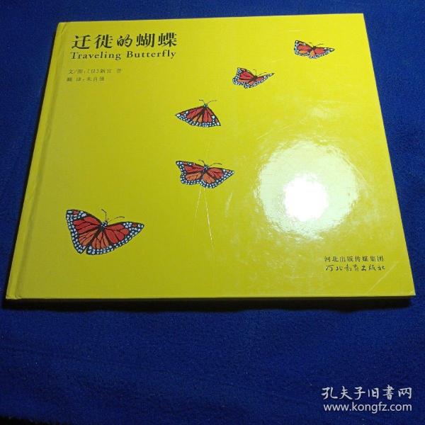 迁徙的蝴蝶（启发绘本馆出品）