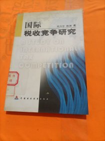 国际税收竞争研究