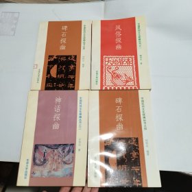 中国民间文化探幽丛书：之一 风俗探幽、二 祥物探幽 、三 神话探幽、四 碑石探幽 4册全