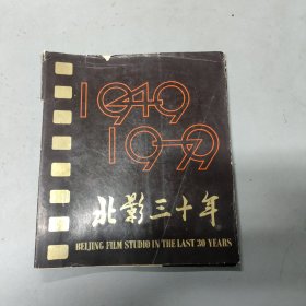 北影三十年1949 -1979