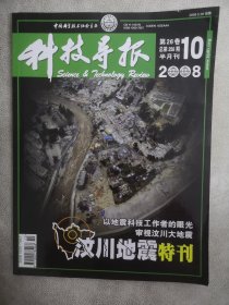 科技导报2008年10（汶川地震特刊）
