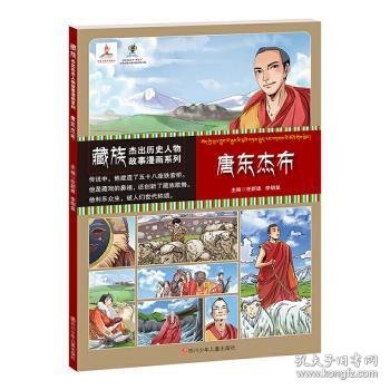 藏族杰出历史人物故事漫画系列：唐东杰布