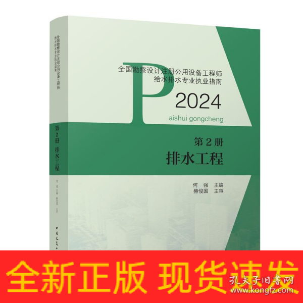 全国勘察设计注册公用设备工程师给水排水专业执业指南 第2册 排水工程