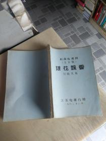 分镜头本【琼花飘香】上下集