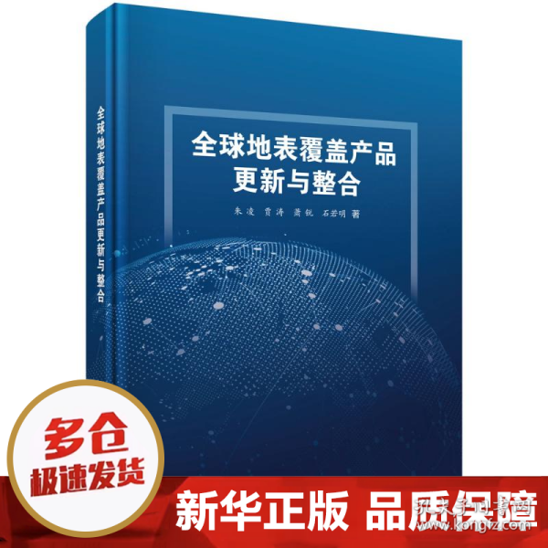 全球地表覆盖产品更新与整合