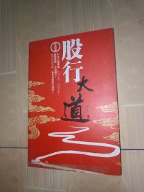 股行大道：价值篇(签名本)