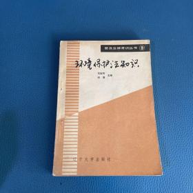 环境保护法知识