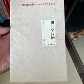 莫言文集 用耳朵阅读