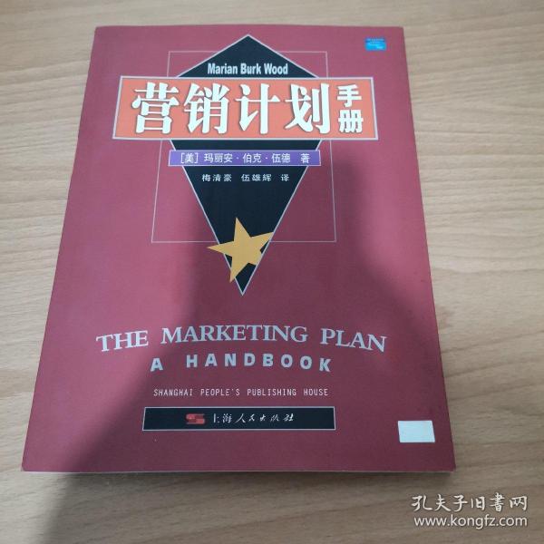 营销计划手册