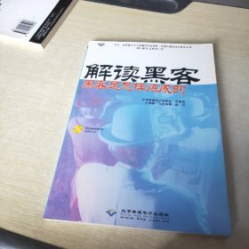 解读黑客:黑客是怎样炼成的