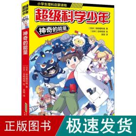 超级科学少年·神奇的能量（漫画版，小学生追着看的理科入门漫画科普书）