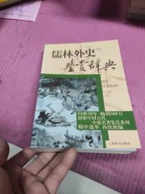 文学鉴赏辞典：儒林外史鉴赏辞典