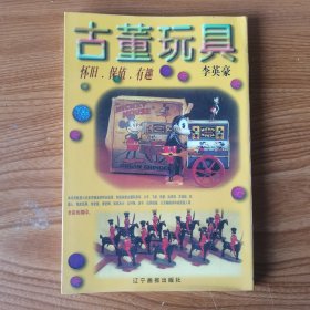 古董玩具（收藏系列）