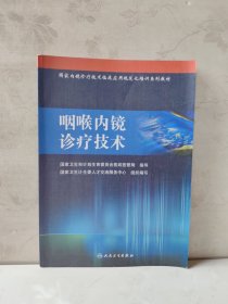 国家内镜诊疗技术临床应用规范化培训系列教材-咽喉内镜诊疗技术