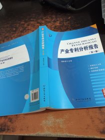 产业专利分析报告（第3册）