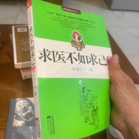 求医不如求己2