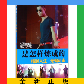 滿強(qiáng)是怎樣煉成的
