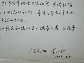 剧作家，戏曲评论家，广东省剧协秘书长黄心武致中国戏剧家协会副主席刘厚生贺卡1枚。