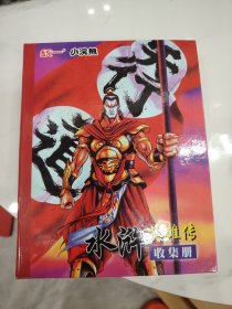 水浒英雄传收集册一本内含180张卡