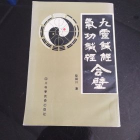 九灵针经 气功针经合璧