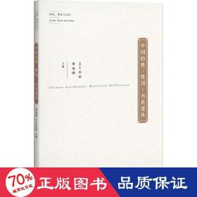 中国的/别 社会科学总论、学术 何成洲,(美)王玲珍 主编