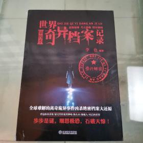 世界奇异档案记录 第一辑