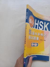 核心HSK：新汉语水平考试模拟试题集第6级 附光盘