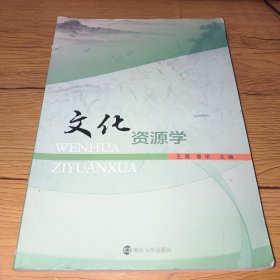 文化资源学